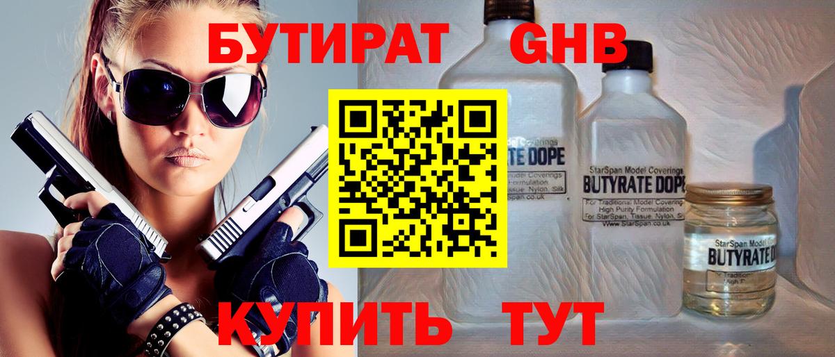 Бутират Butirat Лениногорск